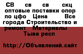  СВ 95, св110, св 164, скц  оптовые поставки опор по цфо › Цена ­ 10 - Все города Строительство и ремонт » Материалы   . Тыва респ.